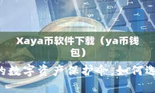 探秘imToken钱包：你的数字资产保护伞，如何选择最安全的加密钱包？