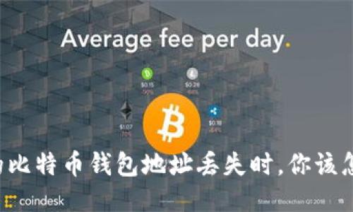 当你的比特币钱包地址丢失时，你该怎么办？