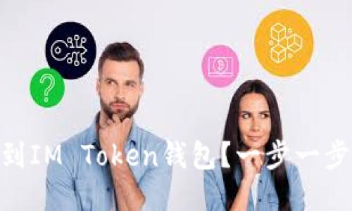 如何将USDT提到IM Token钱包？一步一步教你轻松转账！