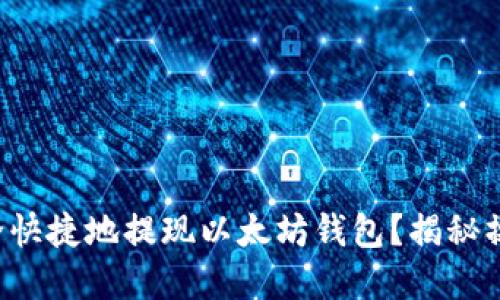 如何安全快捷地提现以太坊钱包？揭秘操作细节！