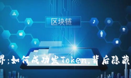 探索区块链世界：如何成功发Token，背后隐藏的秘密是什么？