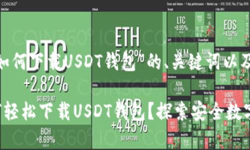 下面是关于“华为如何下载USDT钱包”的、关键词以及内容大纲。

华为手机用户如何轻松下载USDT钱包？探索安全数字资产存储的秘密！