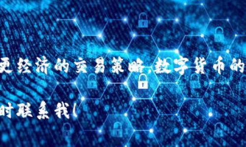 在讨论 token 钱包转账手续费之前，我们先了解一下什么是 token 钱包及其转账过程。Token 钱包是存储和管理数字资产的工具，广泛用于区块链网络中的加密货币和各种代币（tokens）。

### Token 钱包转账手续费

#### 转账手续费的定义

转账手续费是指在进行加密货币或代币转账时，为了向区块链网络的矿工或验证节点支付的费用。这一费用用于激励矿工确认并处理你的交易。手续费的高低直接影响交易的处理速度。

#### 手续费的构成

在 token 的转账过程中，手续费主要由以下几部分构成：

1. **网络费用**：这是使用区块链网络时必须支付给矿工的费用，通常以每千字节（KB）来计算。网络拥堵时，使用者需要支付更高的费用以加速交易的确认。
  
2. **钱包费用**：一些钱包服务商可能会在交易手续费中收取一部分作为服务费。

3. **代币的特殊费用**：某些代币可能会有自己特定的转账费用，尤其是使用较小或新兴区块链时。

### 转账手续费的计算方式

转账手续费的计算方式通常取决于以下几个因素：

1. **交易的复杂性**：例如，简单的 ETH 转账和复杂的智能合约操作所需的手续费是不同的。

2. **网络状况**：当区块链网络繁忙时，手续费往往会上升，因为用户愿意支付更高的费用以获得更快的确认。

3. **用户选择**：许多钱包允许用户选择他们希望支付的手续费，用户可以在支付较低费用和转账延迟之间进行选择。

### 如何手续费

以下是一些转账手续费的建议：

1. **选择合适的时间进行交易**：在网络不拥堵的时段进行交易，可以有效降低手续费。

2. **使用算法**：一些现代钱包应用内置算法，可以帮助用户自动选择合适的手续费。

3. **使用可替代链**：如果可能，可以考虑使用收费较低的替代链进行转账。

### 结论

了解 token 钱包转账手续费的相关知识，有助于用户更高效地管理其数字资产，实现更经济的交易策略。数字货币的世界充满挑战，了解手续费背后的机制，将帮助用户在这场数字革命中立于不败之地。 

希望本文能帮助你对 token 钱包的转账手续费有更深入的了解。如有任何问题，请随时联系我！