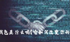 你知道以太坊钱包是什么