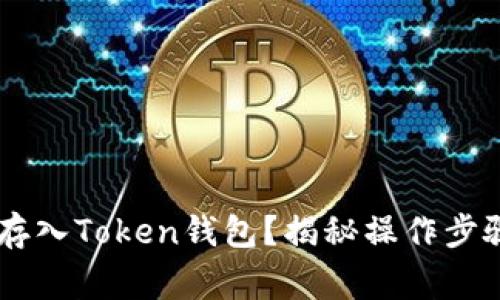 如何轻松将AE币存入Token钱包?揭秘操作步骤与安全注意事项
