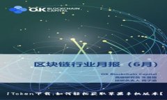 1Token下载：如何轻松获取