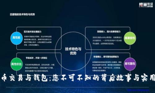 比特币交易与钱包：您不可不知的背后故事与实用技巧