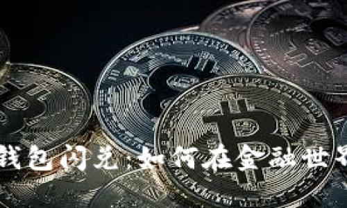 biasotToken钱包闪兑：如何在金融世界中快速转身？