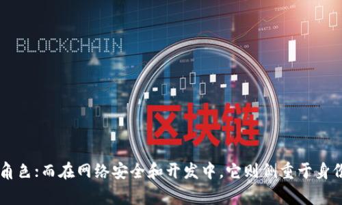 Token（令牌）在不同的领域和上下文中有不同的用途。以下是一些常见的用法和解释：

### 1. 加密货币和区块链
在加密货币和区块链的领域，token是一种基于区块链技术的数字资产，代表某种价值或权利。它可以用于：

- **交易**：如比特币、以太坊等，作为数字货币在市场上进行买卖。
- **代币化资产**：现实世界中的资产（如房产、艺术品）可以通过token化的方式在区块链上进行交易。
- **智能合约**：token可以用于智能合约的执行，自动化各种金融交易和合约。

### 2. 身份验证
在网络安全中，token常用于身份验证和授权。它的作用包括：

- **一次性密码（OTP）**：在用户登录时提供额外的安全性，通常发送到用户手机或邮箱。
- **会话管理**：在用户登录后生成token，以便在后续请求中识别用户身份，避免重复登录。

### 3. API 和开发
在API与移动或Web应用程序中，token用于：

- **访问控制**：确保只有授权的用户能够访问特定的资源或功能。
- **跨域请求**：在Web开发中，token可以帮助处理跨域问题，确保安全的数据通信。

### 4. 用户界面（UI）
在用户界面设计中，token可以指一种设计元素，例如：

- **设计标记**：用来定义颜色、间距、字体等，以保持设计的一致性。
- **交互元素**：如按钮、标签等，帮助用户与系统进行交互。

### 5. 游戏和应用
在游戏或某些应用中，token可以是：

- **游戏币**：玩家在游戏中可以用它购买物品或升级。
- **奖励机制**：用于激励用户参与、完成任务等。

### 小结
Token的具体用途根据其应用领域的不同而有所变化。在区块链和加密货币中，它主要扮演着资产和交易的角色；而在网络安全和开发中，它则侧重于身份验证和访问控制。详细了解token的不同用途，可以帮助我们更好地利用技术提升安全性、效率和用户体验。