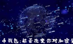 比特多帐号币钱包：能否