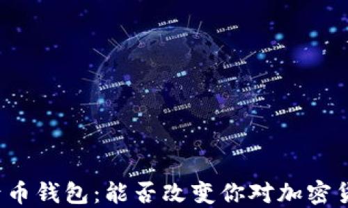 比特多帐号币钱包:能否改变你对加密货币的认知?