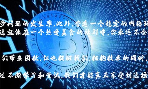 baioti以太坊钱包同步的那些事儿：你是否也遇到了这些问题？/baioti
以太坊, 钱包, 同步问题, 区块链/guanjianci

大纲
1. **引言：为何以太坊钱包同步如此重要**
   - 以太坊是什么？
   - 钱包的角色和重要性。
   - 同步问题的影响。

2. **以太坊钱包的工作原理**
   - 区块链基础知识。
   - 钱包与区块链之间的关系。
   - 同步的意义。

3. **常见的以太坊钱包同步问题**
   - 造成同步延迟的因素。
   - 网络连接的影响。
   - 钱包版本不一致的问题。
   - 与区块链数据的兼容性问题。

4. **解决以太坊钱包同步问题的方法**
   - 更新钱包软件。
   - 检查网络连接。
   - 使用轻量钱包与全节点的比较。
   - 选择合适的同步模式。

5. **预防未来的同步问题**
   - 定期更新和维护钱包。
   - 提高网络环境的稳定性。
   - 社区反馈与升级。

6. **结论：拥抱以太坊的可能性**
   - 同步问题的不可避免性。
   - 以太坊钱包的未来展望。

---

引言：为何以太坊钱包同步如此重要
在数字资产管理的旅途中，以太坊已经成为一座璀璨的灯塔。它的智能合约机制、去中心化的特性和丰富的生态系统吸引了无数的投资者与开发者。然而，在这片广袤的数字海洋中，拥有一个功能齐全且顺畅的以太坊钱包显得尤为重要。
就像生活中每个人出行需要的交通工具一样，钱包的顺利同步直接影响到我们的投资决策和交易执行。一旦这一过程出现了问题，就如同汽车突然熄火，让你无法前行。

以太坊钱包的工作原理
在深入理解以太坊钱包的同步问题之前，我们需要对区块链的基本概念进行一次回顾。简单来说，区块链是一种去中心化的分布式账本技术，其中每一个块都包含了一定数量的交易信息。这些块通过加密算法连接在一起，共同形成一个安全而不可篡改的数据库。
以太坊的钱包则是用户与这一庞大数据库之间的桥梁。当用户想要转账或查询余额时，钱包会通过与区块链同步来获取实时的数据。这就意味着，钱包的同步质量直接影响到用户的操作体验，若同步出现问题，用户将无法及时获取到准确的信息。

常见的以太坊钱包同步问题
尽管以太坊钱包的设计目的在于提高用户体验，但在实际使用中，我们常常会遭遇各种同步问题。比如：
ul
    listrong造成同步延迟的因素：/strong有时候，即使你在高频交易，钱包仍可能由于数据过载而出现延迟就像阳光透过厚重的云层，一时照不到地面。/li
    listrong网络连接的影响：/strong不稳定的网络会导致钱包同步失败，宛如在暴风雨中乘船行驶，随时可能倾覆。/li
    listrong钱包版本不一致的问题：/strong如果使用的是旧版本钱包，则可能无法与区块链的新协议兼容，犹如一台老旧的智能手机无法运行最新的软件。/li
    listrong与区块链数据的兼容性问题：/strong某些钱包可能对特定区块链版本的支持不足，导致同步时出现错误，就像一个不懂密码的门锁，无法打开任何通道。/li
/ul

解决以太坊钱包同步问题的方法
面对这些同步挑战，我们并非无计可施。以下是一些有效的解决方案：
ul
    listrong更新钱包软件：/strong确保使用的是最新版本，往往可以解决大多数兼容性和安全问题。更新就像给老旧设备加装新的零件，使其更具活力。/li
    listrong检查网络连接：/strong保持良好的网络环境，尽量避免高峰时段的使用，这样你的同步过程会如同晴空万里的旅行，畅通无阻。/li
    listrong使用轻量钱包与全节点的比较：/strong如果全节点钱包过于耗费资源，考虑使用轻量钱包。这如同在繁忙的市中心和安静的乡村之间选择出行的方式，各有利弊，应根据自身需要而定。/li
    listrong选择合适的同步模式：/strong不同的钱包可能提供不同的同步方式，选择适合自己的模式，可以提升效率。就像在图书馆，选择合适的阅读角落，可以让你更好地吸收知识。/li
/ul

预防未来的同步问题
更重要的是，预防总胜于治疗。定期检查和更新你的钱包，保持软件和数据的最新状态，能够有效降低未来同步问题的发生率。此外，营造一个稳定的网络环境也是至关重要，确保交易的顺利进行。
连接社区，参与到用户反馈和讨论中，不仅可以获取最新的信息，也能让你对以太坊的动态有更深入的理解。这就像在一个热爱美食的社群中，你永远不会缺少好的餐馆推荐。

结论：拥抱以太坊的可能性
在不断更新迭代的数字世界，每一次技术的进步都伴随着新的挑战。以太坊钱包的同步问题虽然偶尔会给我们带来困扰，但也提醒我们，拥抱技术的同时，必须具备应变的能力。规范使用钱包，保持敏感度，将为我们在以太坊的探索之旅铺平道路。

正如生活中的巧克力，有时是苦的，有时是甜的，而同步问题的解决将让你的数字资产之旅充满甘甜。唯有通过不断学习和尝试，我们才能真正享受到这场区块链革命带来的美味大餐。