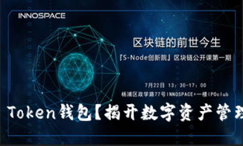 如何创建IM Token钱包?揭开数字资产管理的神秘面纱