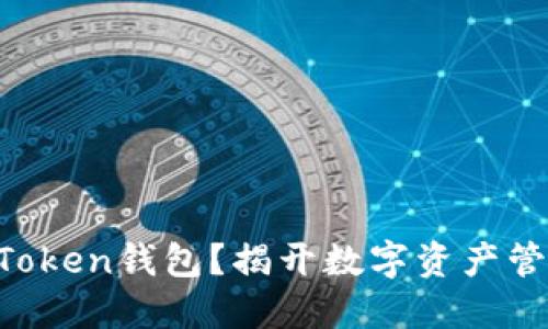 如何创建IM Token钱包？揭开数字资产管理的神秘面纱