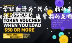 ＂Token＂ 在中文中通常被