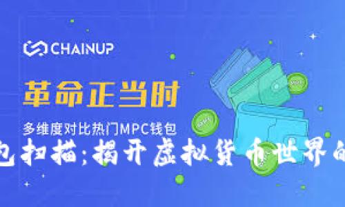 比特币钱包扫描：揭开虚拟货币世界的神秘面纱