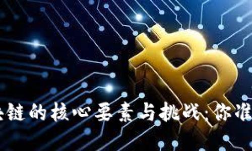 设计Token区块链的核心要素与挑战：你准备好探险了吗？