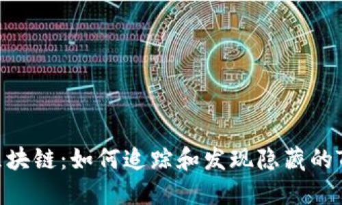探索区块链：如何追踪和发现隐藏的Token？