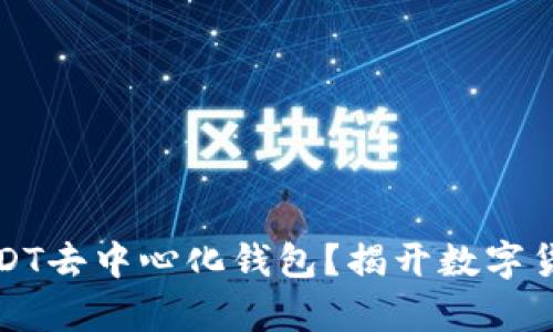 为什么选择USDT去中心化钱包？揭开数字货币的真正奥秘