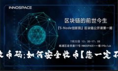 以太坊钱包收币码：如何