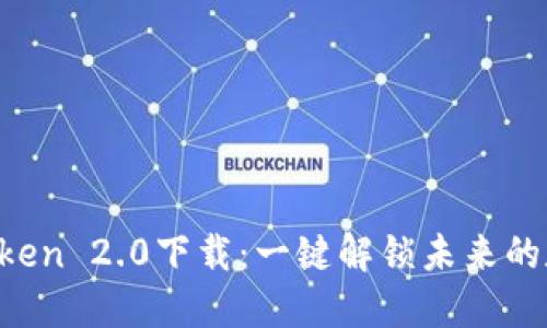 揭秘V Token 2.0下载：一键解锁未来的数字密码！