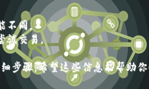 要将TP钱包中的USDT转成TRX，你可以按照以下步骤进行操作。以下将提供详细步骤和相关解释，帮助你顺利完成转换。

### 步骤 1: 打开TP钱包

首先，你需要打开TP钱包应用程序。如果你还没有安装，可以在应用商店中搜索“TP钱包”并下载。

### 步骤 2: 登录你的账户

在TP钱包中输入你的账户信息并登录。如果你没有账户，请根据提示创建一个新账户。

### 步骤 3: 查找USDT资产

1. 登录后，找到“钱包”或者“资产”选项。
2. 在你的资产列表中找到USDT。如果你有多种数字资产，会看到类似USDT、TRX的图标。

### 步骤 4: 选择USDT进行交易

1. 点击USDT图标，进入USDT的详细页面。
2. 在这个页面你会看到“兑换”或者“交易”选项，点击进入。

### 步骤 5: 选择兑换TRX

1. 在兑换页面，选择将USDT转成TRX。
2. 输入你想要兑换的USDT数量。

### 步骤 6: 确认兑换信息

1. 检查兑换信息，包括成交价格和交易费用等。
2. 确认无误后，点击“确认”按钮进行兑换。

### 步骤 7: 等待交易完成

交易提交后，会有一个处理时间，你需要稍等片刻。交易完成后，你将在TRX资产中看到你的新余额。

### 注意事项

- 确保你的USDT余额足够进行转换。
- 检查交易费用，有时候不同的兑换平台费用可能不同。
- 如果对自己的操作不熟悉，可以事先在小额上尝试交易。

以上就是如何在TP钱包中将USDT转换成TRX的详细步骤。希望这些信息能帮助你顺利完成交易！如果你还有其他疑问，请随时追问。