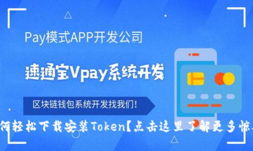 如何轻松下载安装Token？点击这里了解更多惊喜！