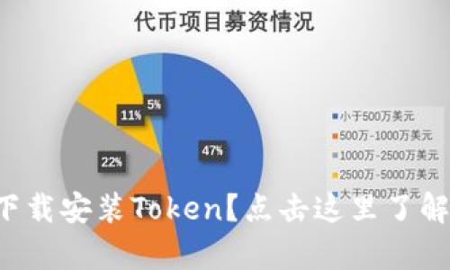 如何轻松下载安装Token？点击这里了解更多惊喜！