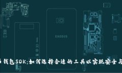比特币钱包SDK：如何选择