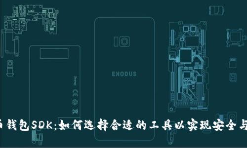 比特币钱包SDK：如何选择合适的工具以实现安全与便利？