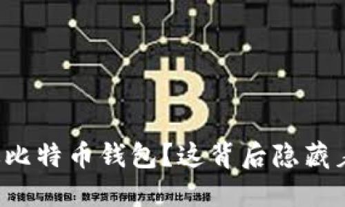 为什么选择网页版比特币钱包？这背后隐藏着哪些未知的秘密？