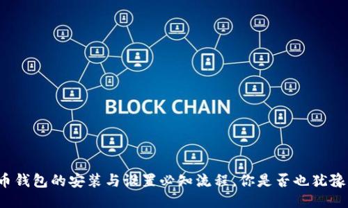 比特币钱包的安装与设置必知流程，你是否也犹豫不决？