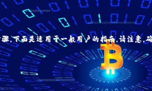 在以太坊钱包中操作PI（可能指的是某种代币或项目）需要遵循一些步骤，下面是适用于一般用户的指南。请注意，确保你了解具体的代币或项目及其风险，并始终从可信的来源获取信息。

### 以太坊钱包操作PI的步骤

如何轻松在以太坊钱包中操作PI代币？