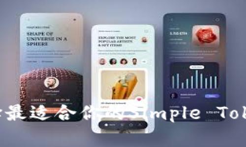 如何选择最适合你的Simple Token钱包？