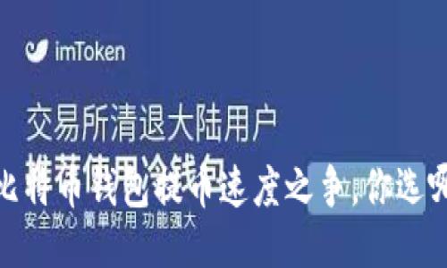 揭秘：比特币钱包提币速度之争，你选哪一个？