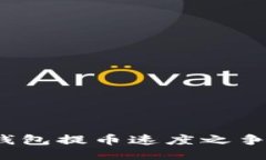 揭秘：比特币钱包提币速