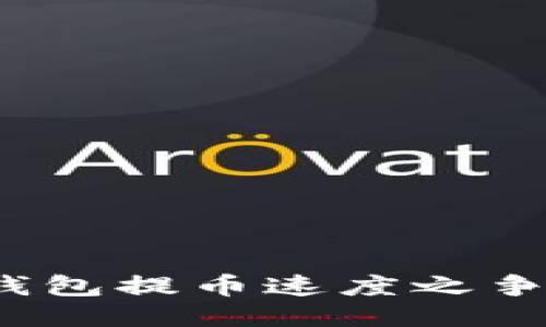 揭秘：比特币钱包提币速度之争，你选哪一个？