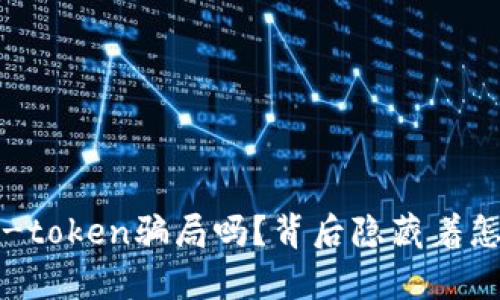 你听说过V-token骗局吗？背后隐藏着怎样的真相？