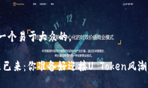 创建一个易于大众的。

 未来已来：你准备好迎接U Token风潮了吗？