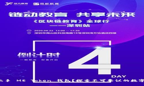 如何轻松上手 ME Token 钱包？探索不可思议的数字资产之旅！