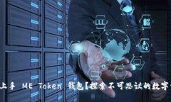 如何轻松上手 ME Token 钱包