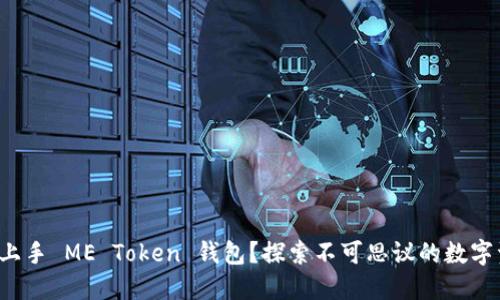 如何轻松上手 ME Token 钱包？探索不可思议的数字资产之旅！