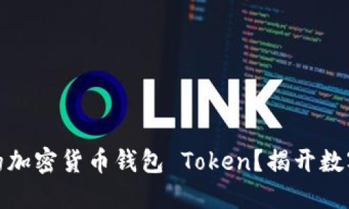 如何创建您自己的加密货币钱包 Token？揭开数字资产的神秘面纱
