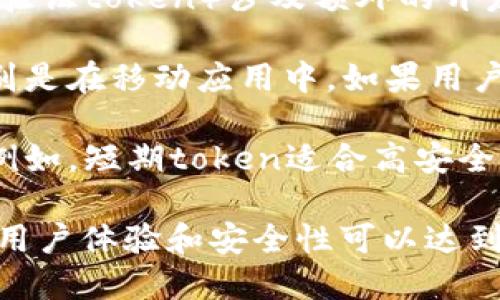 当用户的token（令牌）过期时，会产生一系列影响，具体如下：

1. **用户会话失效**：如果token用于身份验证或保持用户登录状态，则一旦token过期，用户可能会被注销或要求重新登录。这意味着用户的会话将不再有效。

2. **访问权限受限**：过期的token通常不能用于访问受保护的资源。用户可能会收到“未授权”或“凭证无效”的错误信息，无法完成可以依赖token的操作，比如数据库查询或接口调用。

3. **安全风险降低**：从安全的角度来看，token过期有助于降低风险。如果token在特定时间后自动失效，这意味着即使攻击者获得了token，也只能在短时间内利用它，从而减少潜在的损害。

4. **用户体验影响**：频繁的token过期可能会影响用户体验。用户会更加困惑，尤其是在过程中没有明确给出过期通知时。良好的设计应该在token即将过期时提前通知用户，并提供简单的重新认证方式。

5. **开发者的额外负担**：对于开发人员来说，需要定期处理token管理（如创建、更新和验证token）涉及额外的开发工作。确保系统在token过期后能够妥善地处理用户请求是一个不小的挑战。

6. **数据同步问题**：在某些情况下，过期token可能会导致与外部系统的同步问题，特别是在移动应用中。如果用户的token在与后端同步数据时过期，可能会导致数据不一致或丢失。

7. **可用性要求**：应用通常需要设计合理的token过期策略，以平衡安全性和可用性。例如，短期token适合高安全性要求的应用，而长期token则更适合用户日常使用，提供一定的便利性。

了解token过期的效果对于用户、开发者和系统管理员来说都是至关重要的，确保系统的用户体验和安全性可以达到最佳平衡。