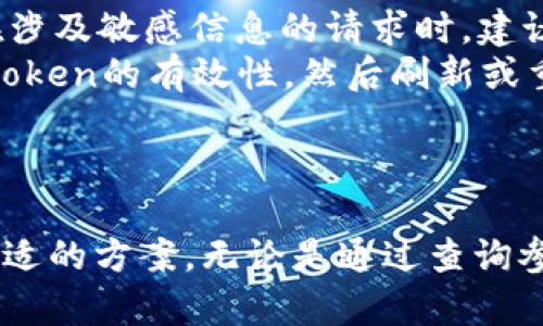 在请求地址中添加token是一种常见的身份验证和安全机制，特别是在API请求中。Token可以帮助服务端识别用户身份并确保数据传输的安全性。以下是有关如何在请求地址中添加token的详细解释和示例。

### 如何在请求地址中添加Token

1. **确定Token的获取方式**：
   - 首先，您需要获取token。通常，这可以通过用户登录后从服务器获取，或者使用OAuth等第三方认证机制。

2. **格式化请求URL**：
   - 在请求地址中，通常将token作为查询参数添加。以下是几种典型的添加方式：

#### 示例代码

以下是一个示例，说明如何在JavaScript中使用Fetch API进行请求：

```javascript
// 假设您已经获取了token
const token = 'your_token_here';

// 构建请求URL
const apiUrl = `https://api.example.com/data?token=${token}`;

// 发送请求
fetch(apiUrl)
  .then(response = response.json())
  .then(data = console.log(data))
  .catch(error = console.error('Error:', error));
```

### 使用POST请求时添加Token

1. 如果您使用的是POST请求，通常将token添加到请求头而不是URL中，以提高安全性。

#### 示例代码

```javascript
const token = 'your_token_here';

fetch('https://api.example.com/data', {
  method: 'POST',
  headers: {
    'Content-Type': 'application/json',
    'Authorization': `Bearer ${token}`
  },
  body: JSON.stringify({ key: 'value' })
})
.then(response = response.json())
.then(data = console.log(data))
.catch(error = console.error('Error:', error));
```

### 注意事项

- **安全性**：将token放在URL中会使其在浏览器历史记录和服务器日志中可见，因此在涉及敏感信息的请求时，建议将token放在请求头中。
- **token过期**：确保您的应用处理token过期问题。一般来说，您会在请求失败时检测token的有效性，然后刷新或重新获取token。

### 结论

将token添加到请求地址中是确保用户身份和数据安全的关键步骤。根据您的需求选择合适的方案，无论是通过查询参数还是请求头的方式。通过正确的实现，您不仅可以助力应用的安全性，还可以用户体验。