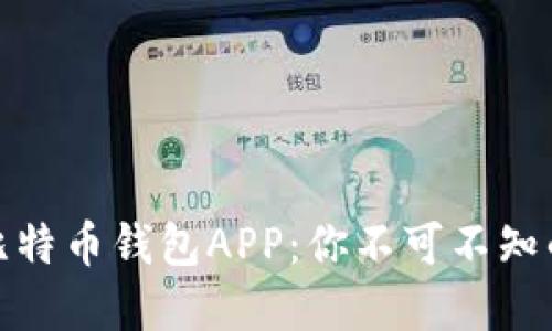 一款功能强大的比特币钱包APP：你不可不知的秘密与潜在风险