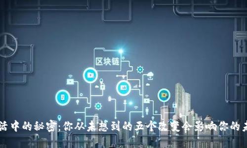 生活中的秘密：你从未想到的五个改变会影响你的未来