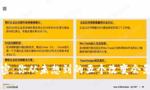 生活中的秘密：你从未想到的五个改变会影响你的未来