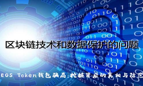 揭秘EOS Token钱包骗局：挖掘背后的真相与防范秘籍