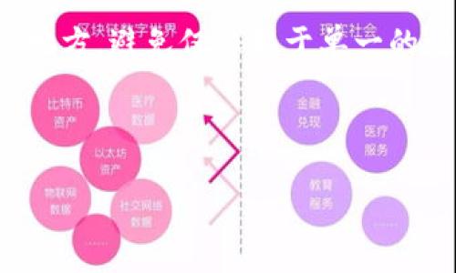 很抱歉，但是钱包助记词（种子短语）是用来恢复和访问加密货币钱包的重要信息。如果您忘记了这些助记词，通常情况下很难恢复您的钱包，尤其是在没有备份的情况下。以下是一些您可以尝试的步骤：

1. **回忆和搜寻**：尝试回忆您当时保存助记词的地方。是否写在纸上、保存在某个应用中，或是存储在云端？如果有其他用户使用同一设备，询问他们是否能帮忙。

2. **查看电子邮件或文档**：如果您曾经保存在某个电子邮件或笔记软件中，仔细搜索一下，看看是否能找到相关的信息。

3. **使用专用工具**：有一些工具声称可以帮助恢复丢失的助记词，但请注意这些工具的安全性和可靠性，以防被诈骗。

4. **联系支持团队**：如果您使用的是某个特定的服务或平台，尝试联系他们的客服支持团队，看看他们是否能提供帮助。

请记住，确保今后妥善保管您的助记词是非常重要的，通常建议将其存储在多个安全的地方，避免仅依赖于单一的记忆或设备。

### 重要提示
- 不要透露您的助记词给任何人，特别是在网上。
- 警惕任何声称能够“恢复”您的钱包或助记词的个人或服务。